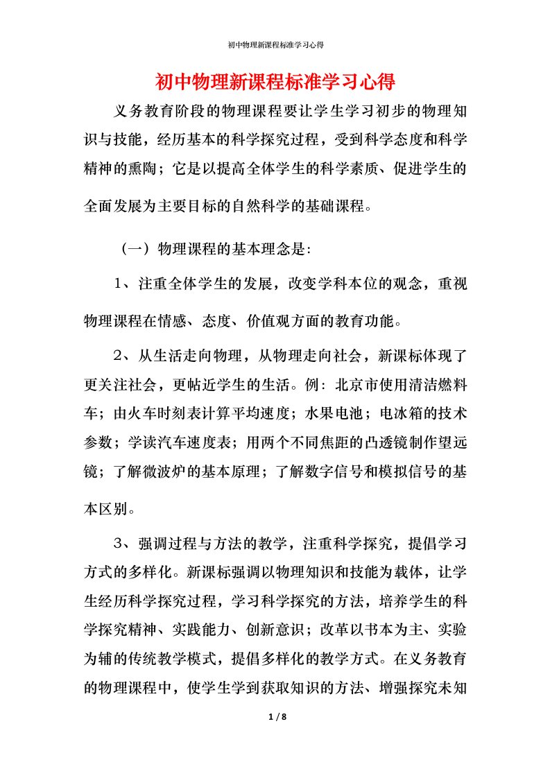 精编初中物理新课程标准学习心得