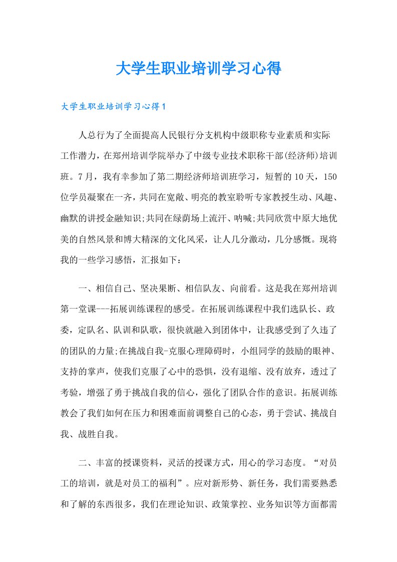 大学生职业培训学习心得