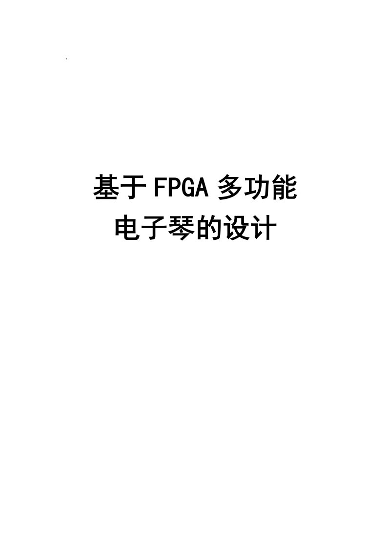 基于fpga多功能电子琴的设计