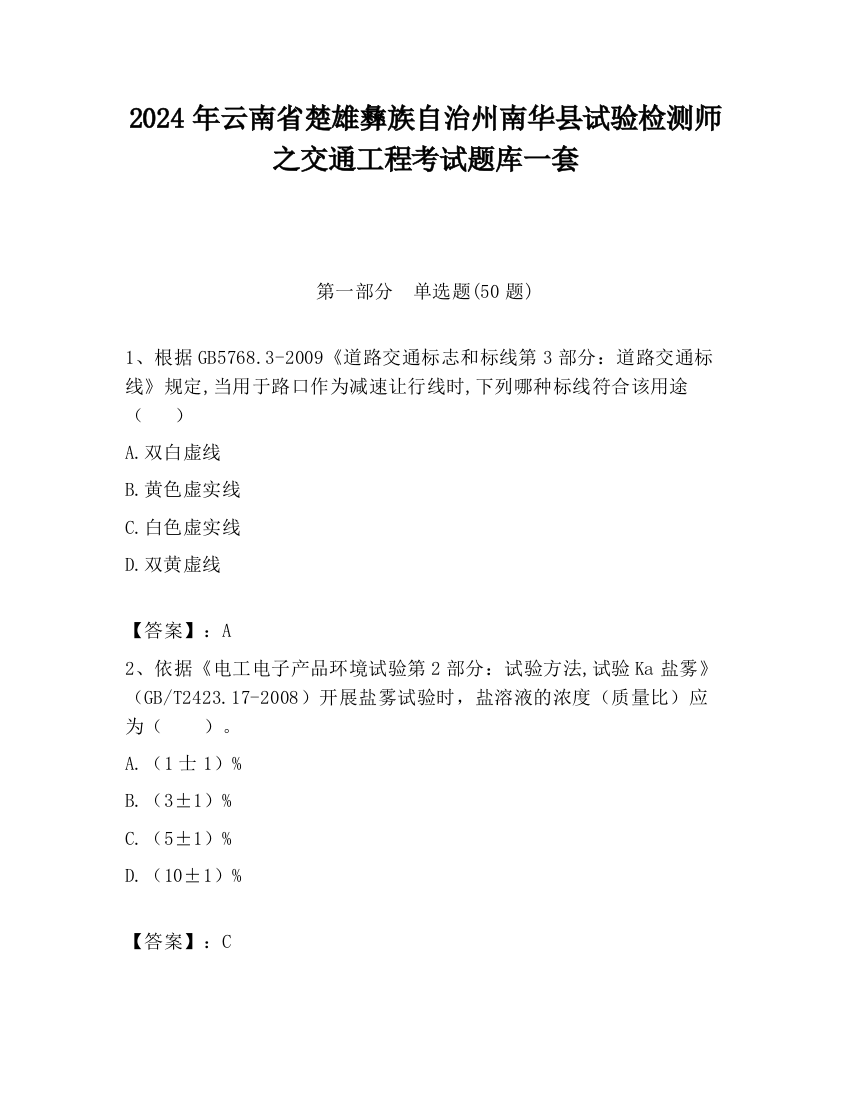 2024年云南省楚雄彝族自治州南华县试验检测师之交通工程考试题库一套