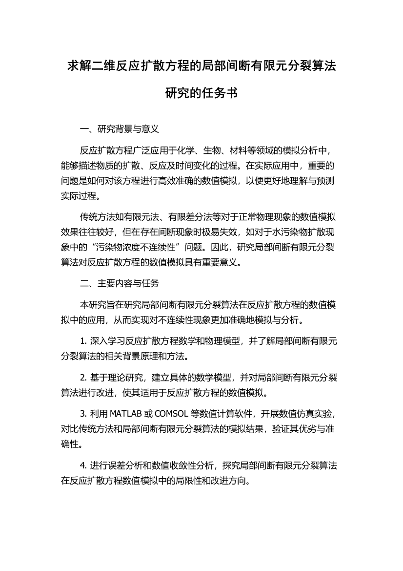 求解二维反应扩散方程的局部间断有限元分裂算法研究的任务书