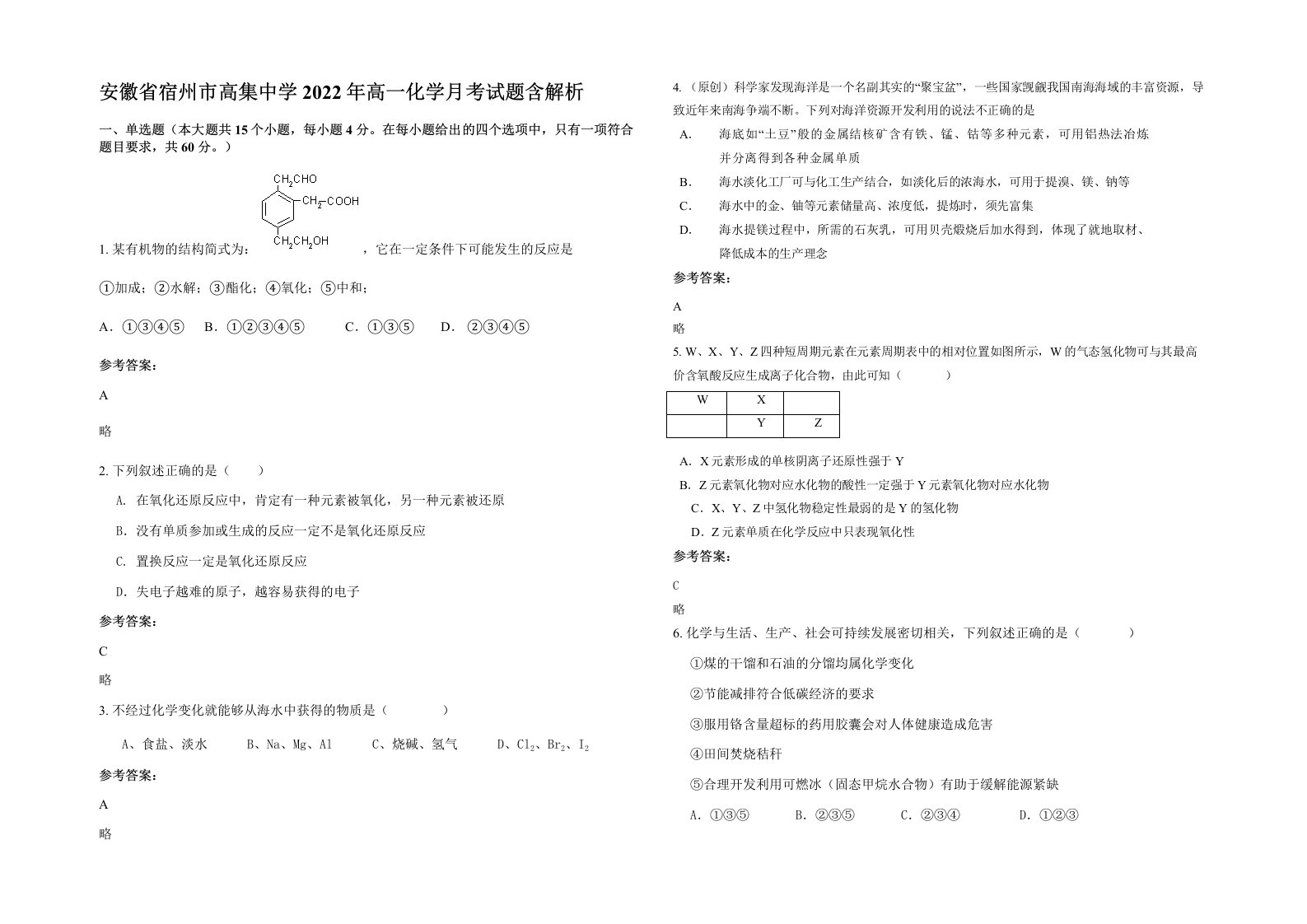 安徽省宿州市高集中学2022年高一化学月考试题含解析