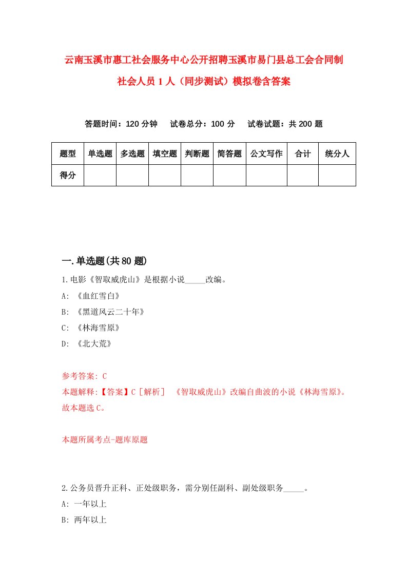 云南玉溪市惠工社会服务中心公开招聘玉溪市易门县总工会合同制社会人员1人同步测试模拟卷含答案2