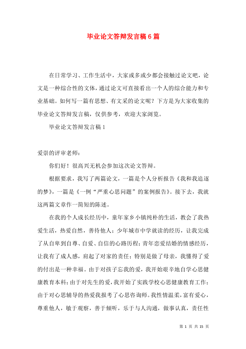 毕业论文答辩发言稿6篇