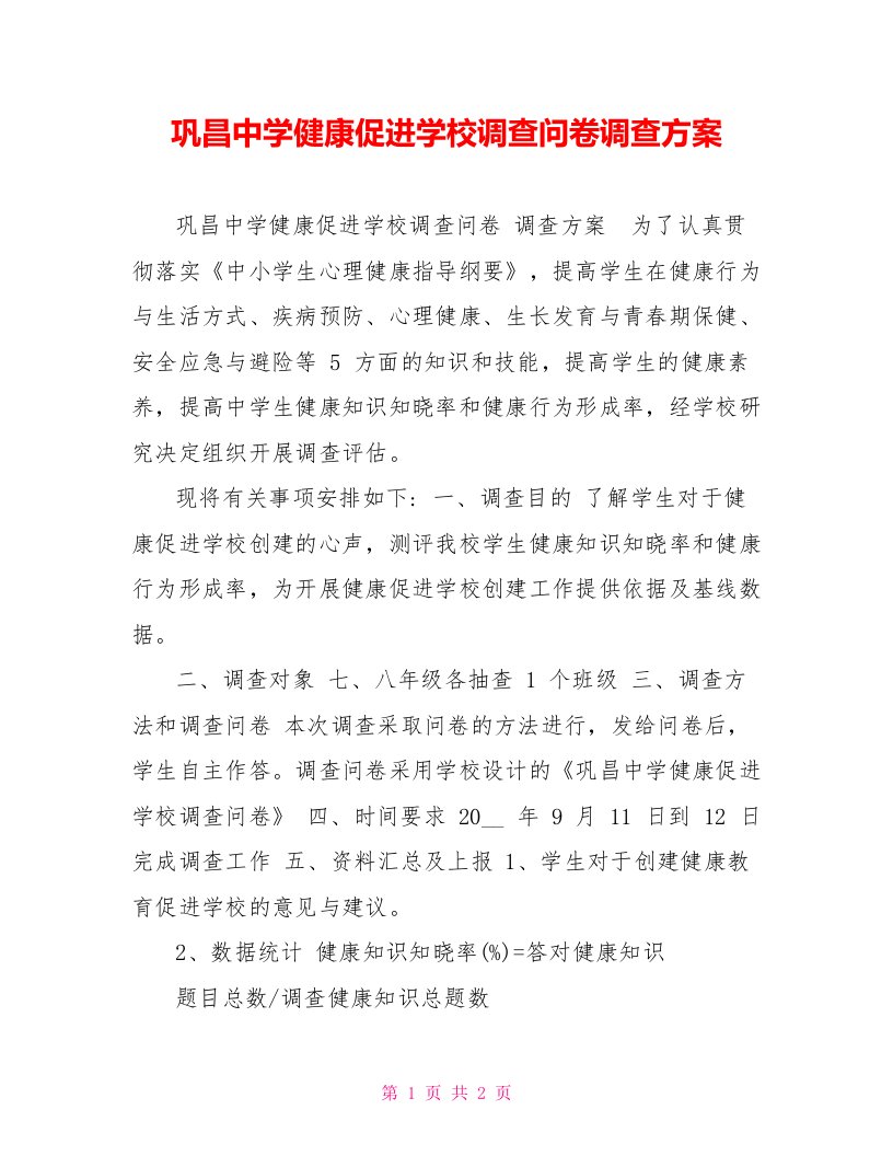 巩昌中学健康促进学校调查问卷调查方案