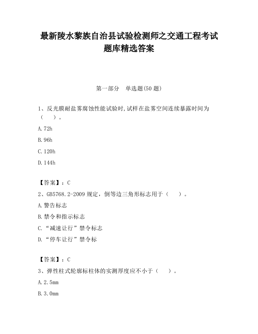 最新陵水黎族自治县试验检测师之交通工程考试题库精选答案