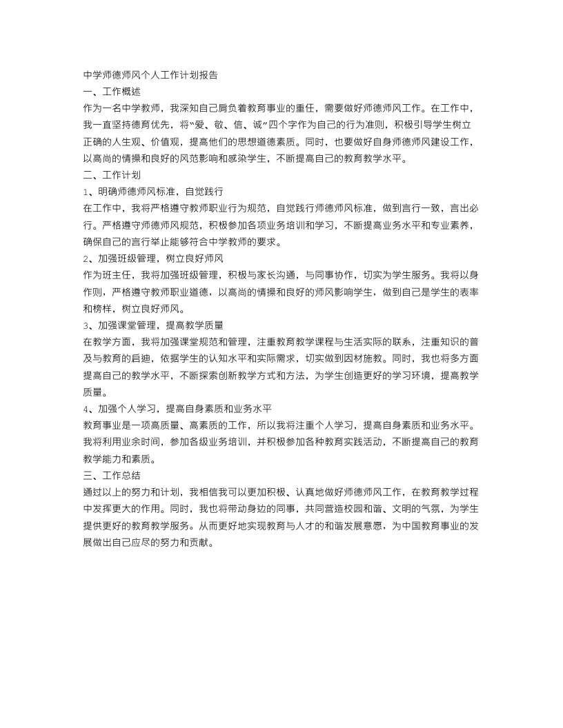 中学师德师风个人工作计划报告