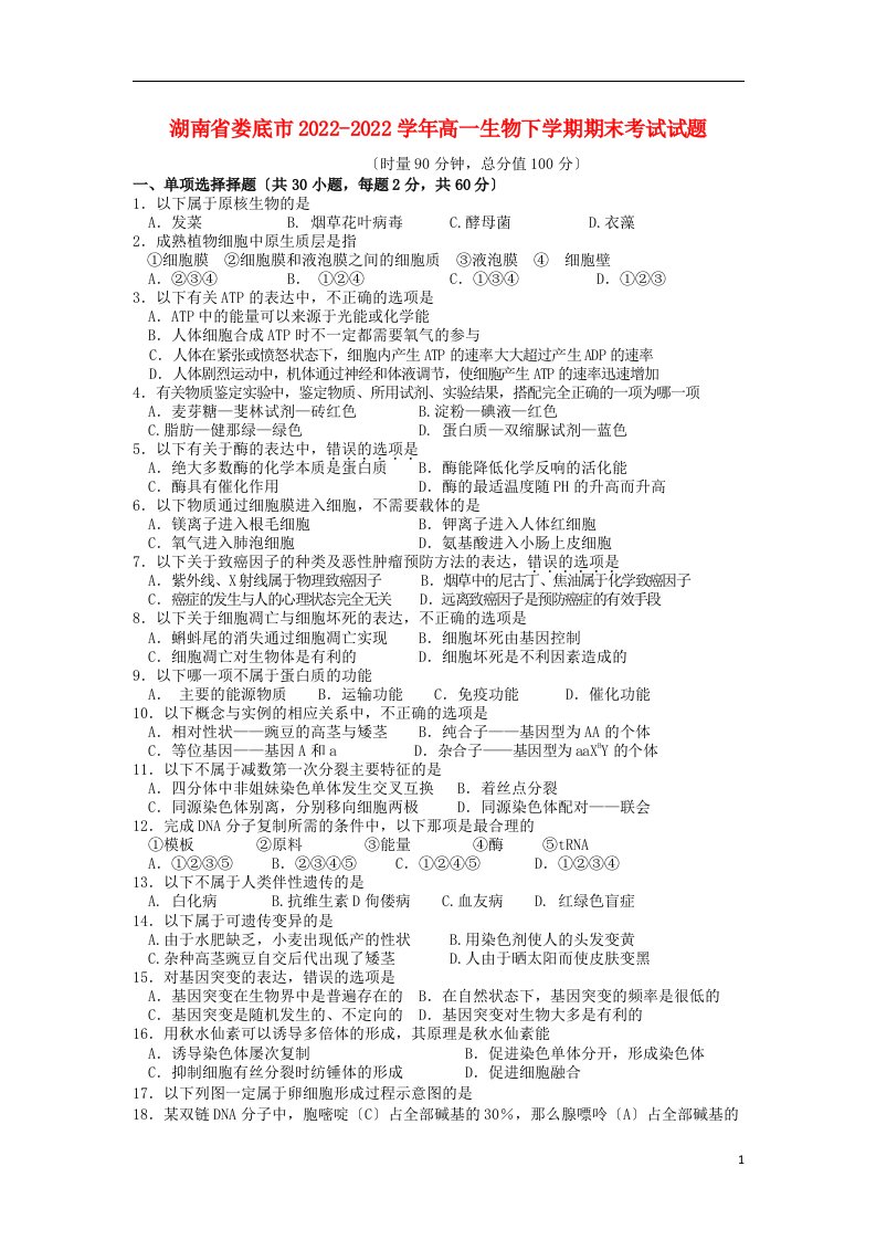 湖南省娄底市2022-2022学年高一生物下学期期末考试试题