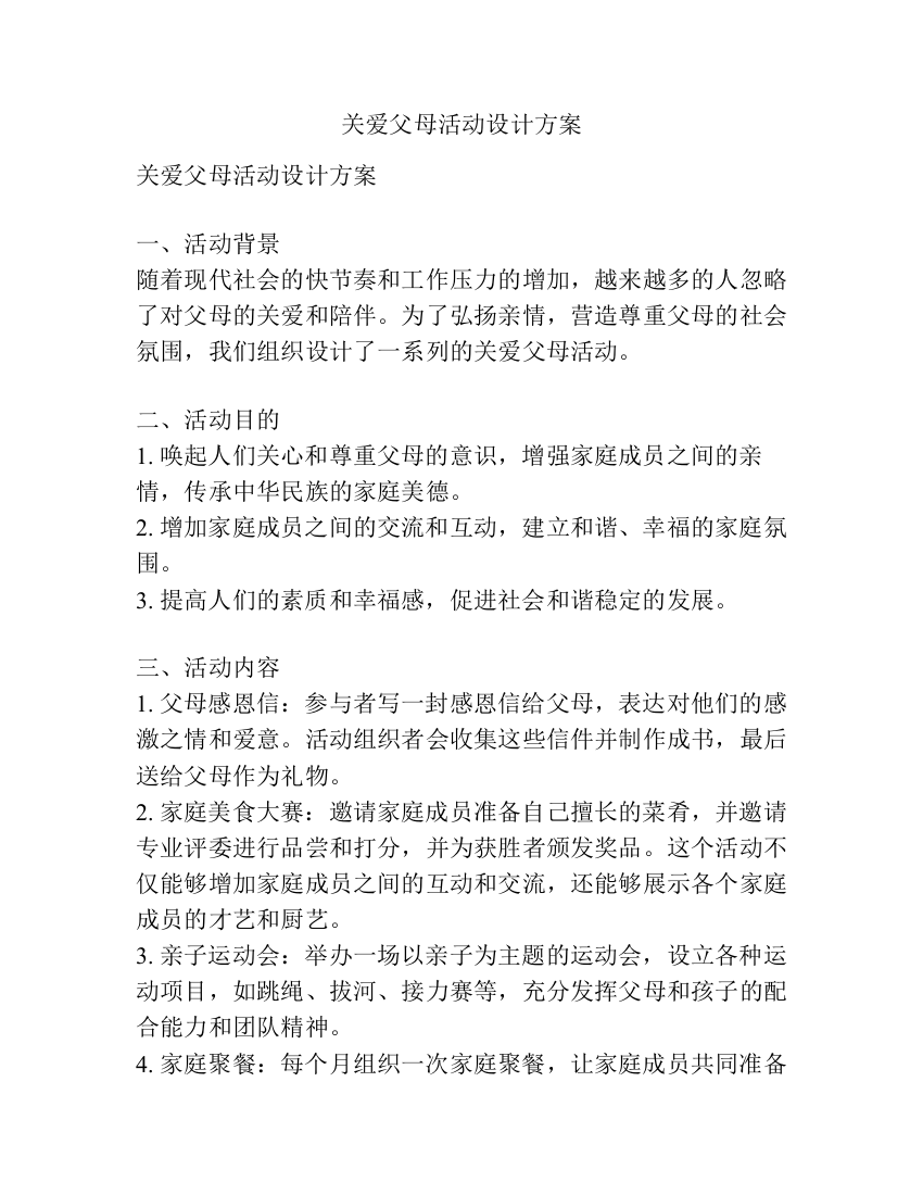 关爱父母活动设计方案