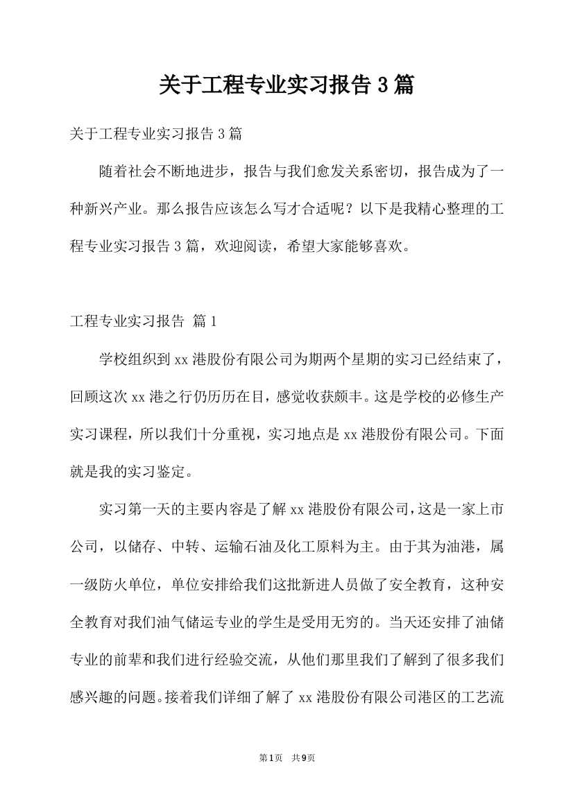 关于工程专业实习报告3篇