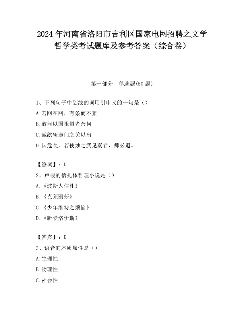 2024年河南省洛阳市吉利区国家电网招聘之文学哲学类考试题库及参考答案（综合卷）