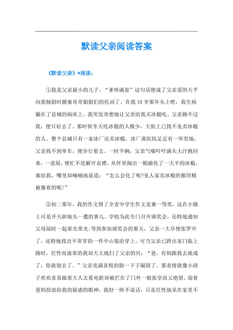 默读父亲阅读答案