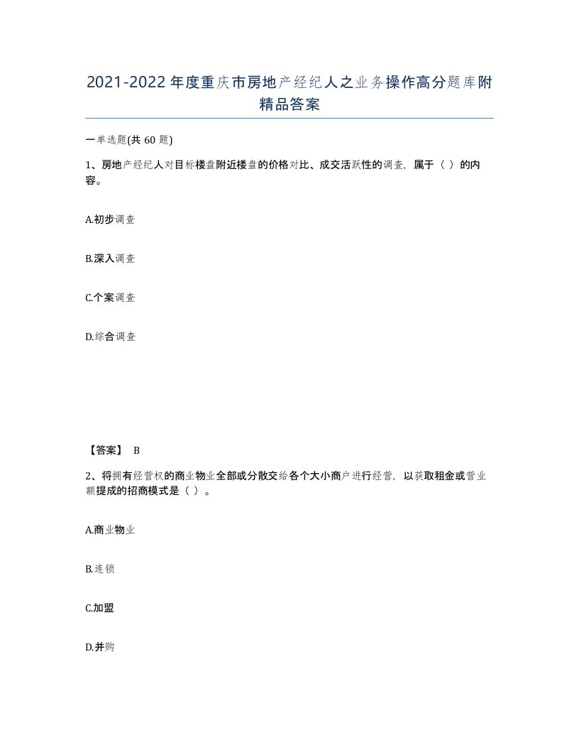 2021-2022年度重庆市房地产经纪人之业务操作高分题库附答案