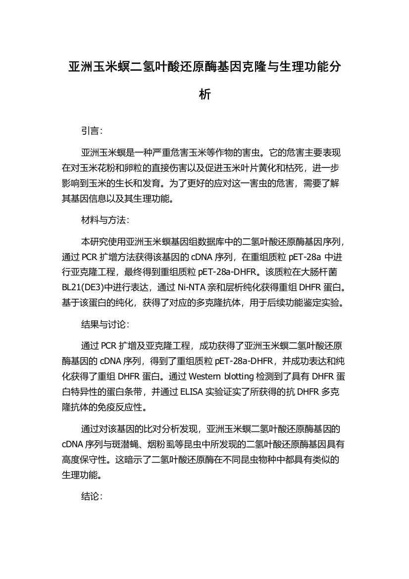 亚洲玉米螟二氢叶酸还原酶基因克隆与生理功能分析