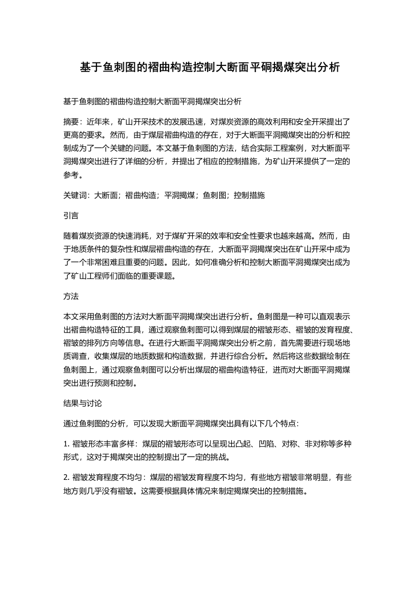 基于鱼刺图的褶曲构造控制大断面平硐揭煤突出分析