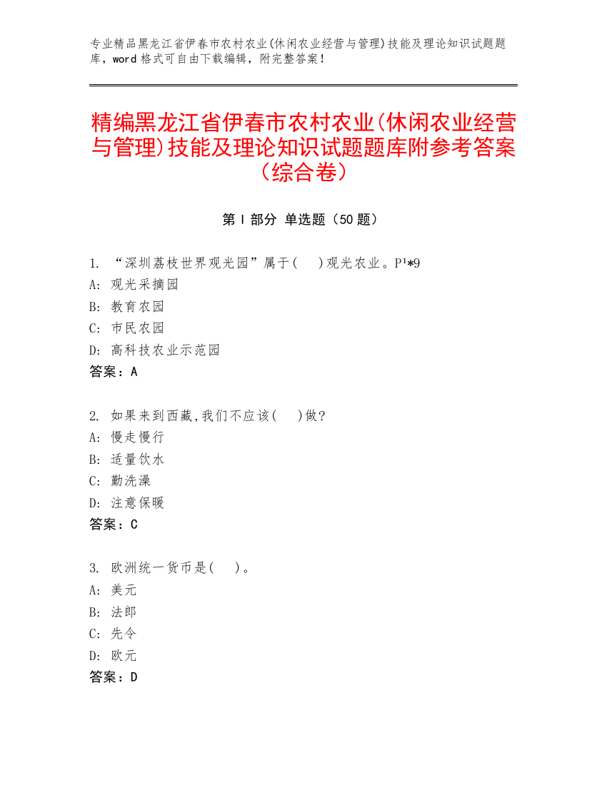 精编黑龙江省伊春市农村农业(休闲农业经营与管理)技能及理论知识试题题库附参考答案（综合卷）