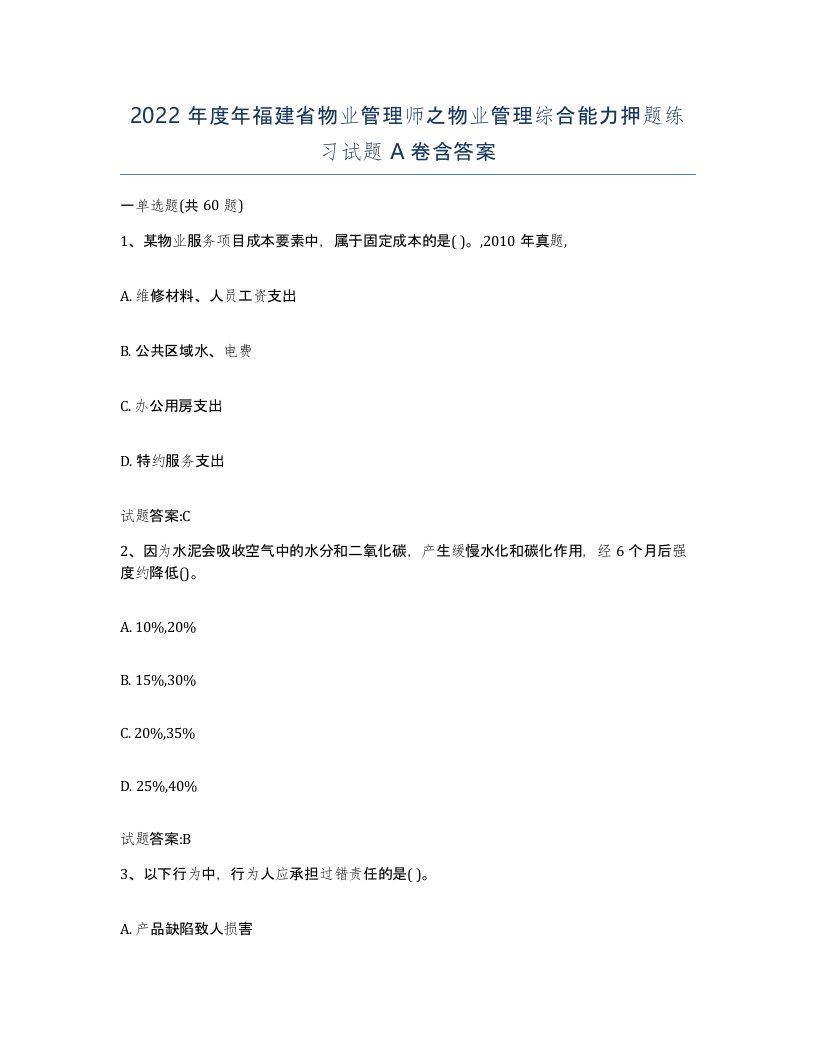 2022年度年福建省物业管理师之物业管理综合能力押题练习试题A卷含答案