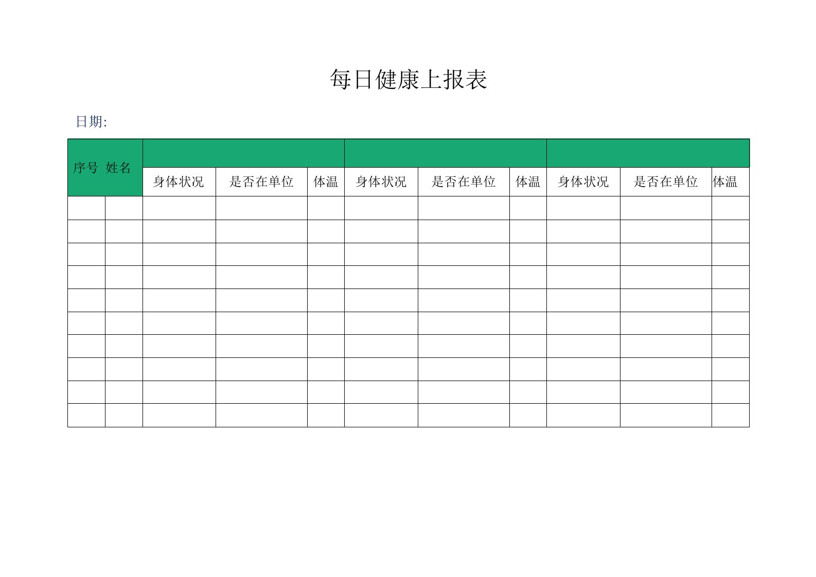 企业员工教职工每日健康上报表（疫情防控表单）