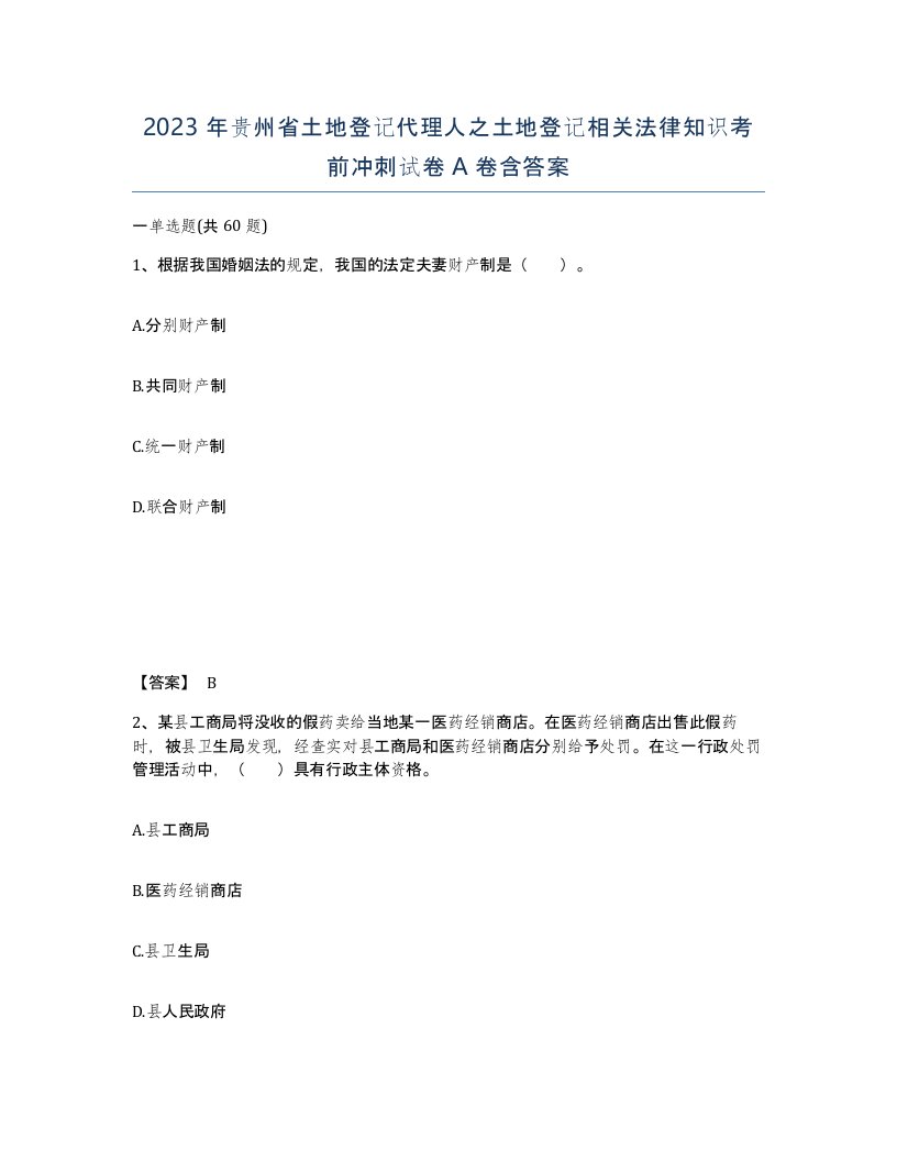 2023年贵州省土地登记代理人之土地登记相关法律知识考前冲刺试卷A卷含答案