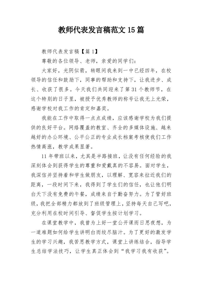 教师代表发言稿范文15篇