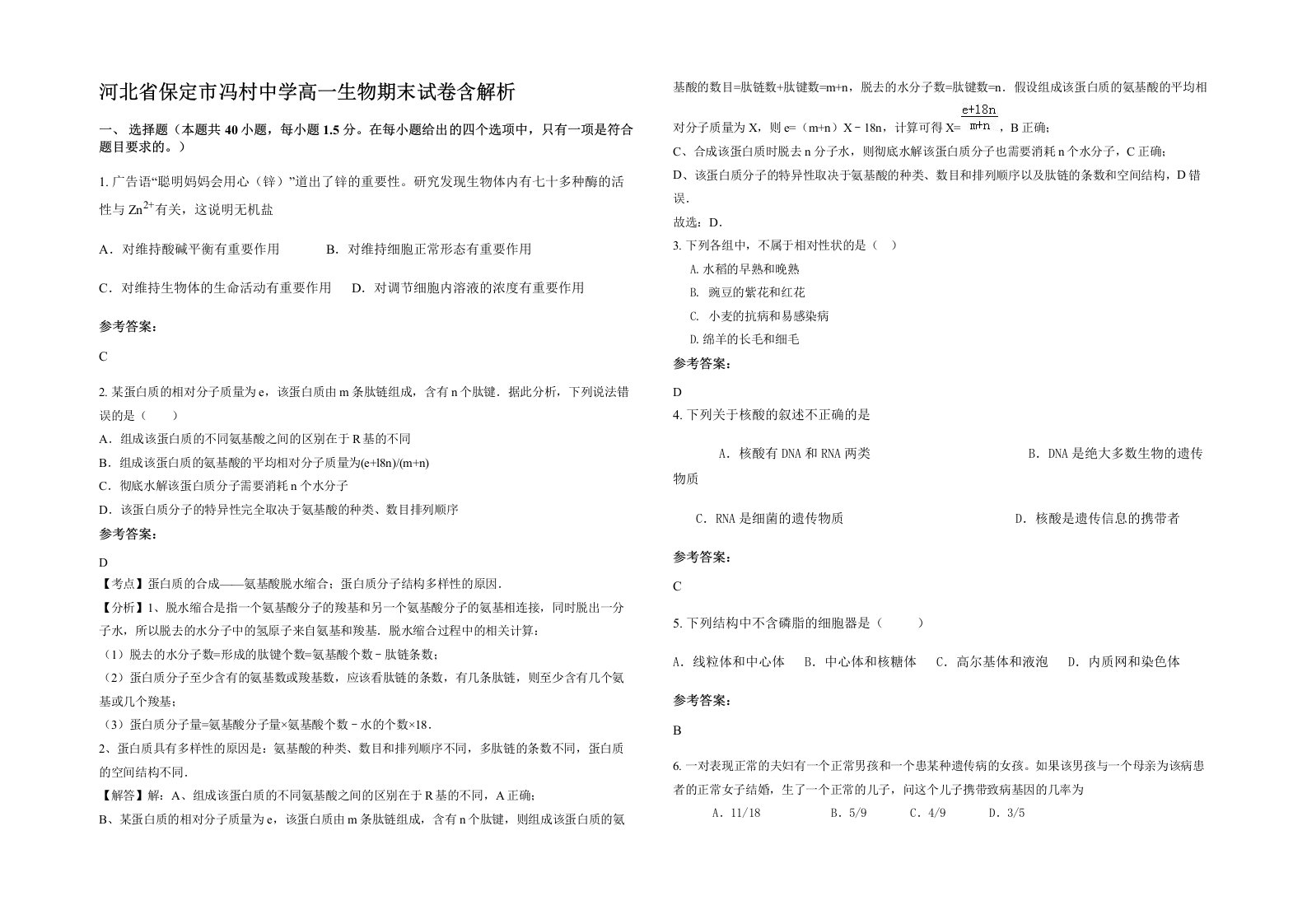 河北省保定市冯村中学高一生物期末试卷含解析