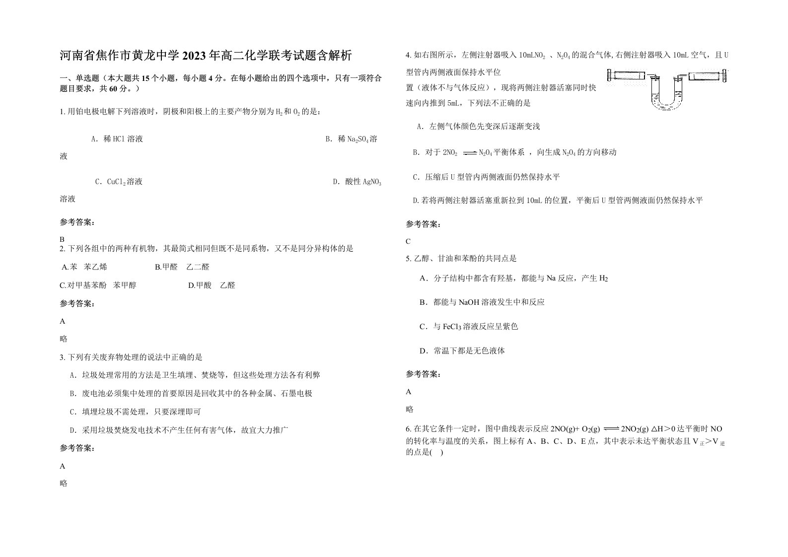 河南省焦作市黄龙中学2023年高二化学联考试题含解析