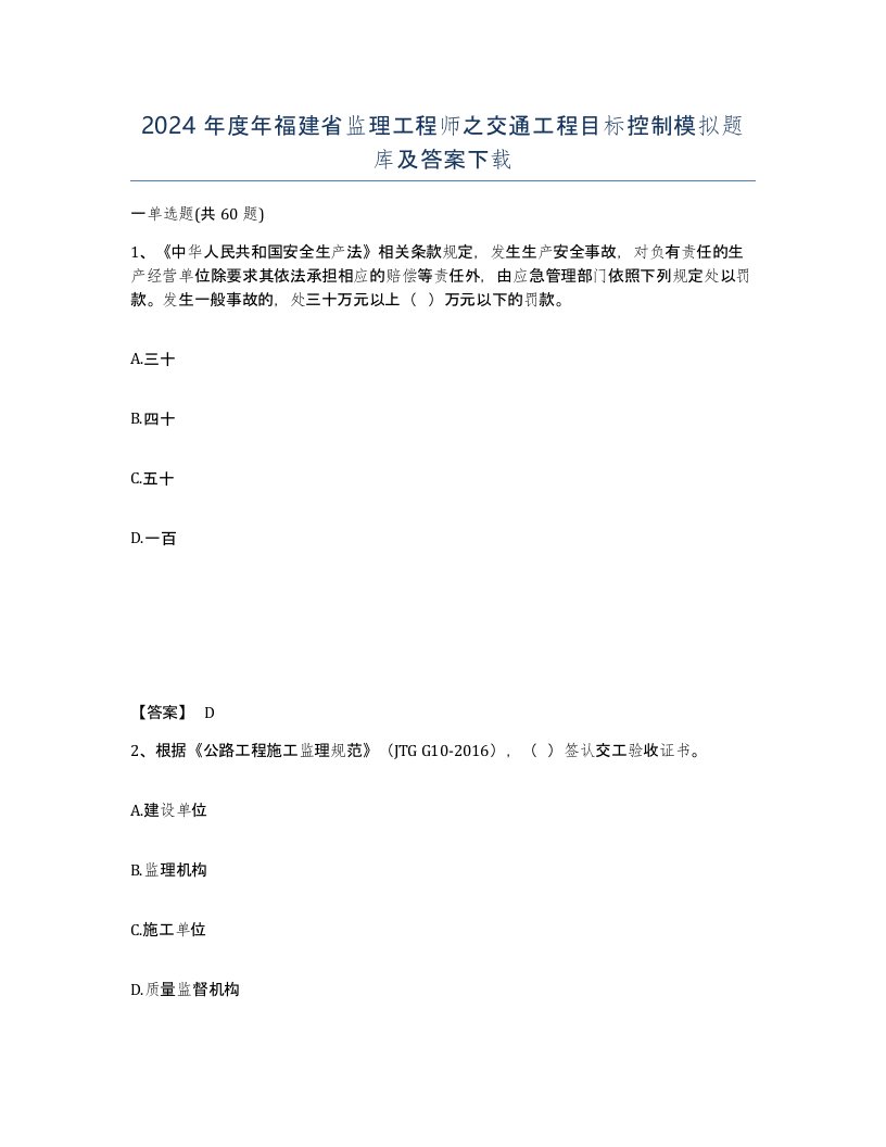 2024年度年福建省监理工程师之交通工程目标控制模拟题库及答案