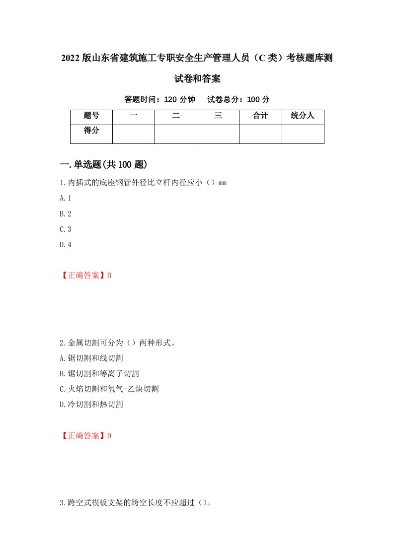 2022版山东省建筑施工专职安全生产管理人员C类考核题库测试卷和答案第36套