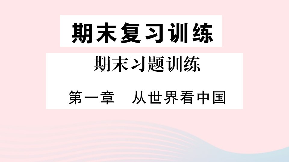 八年级地理上册期末复习训练第一章从世界看中国课件新版新人教版