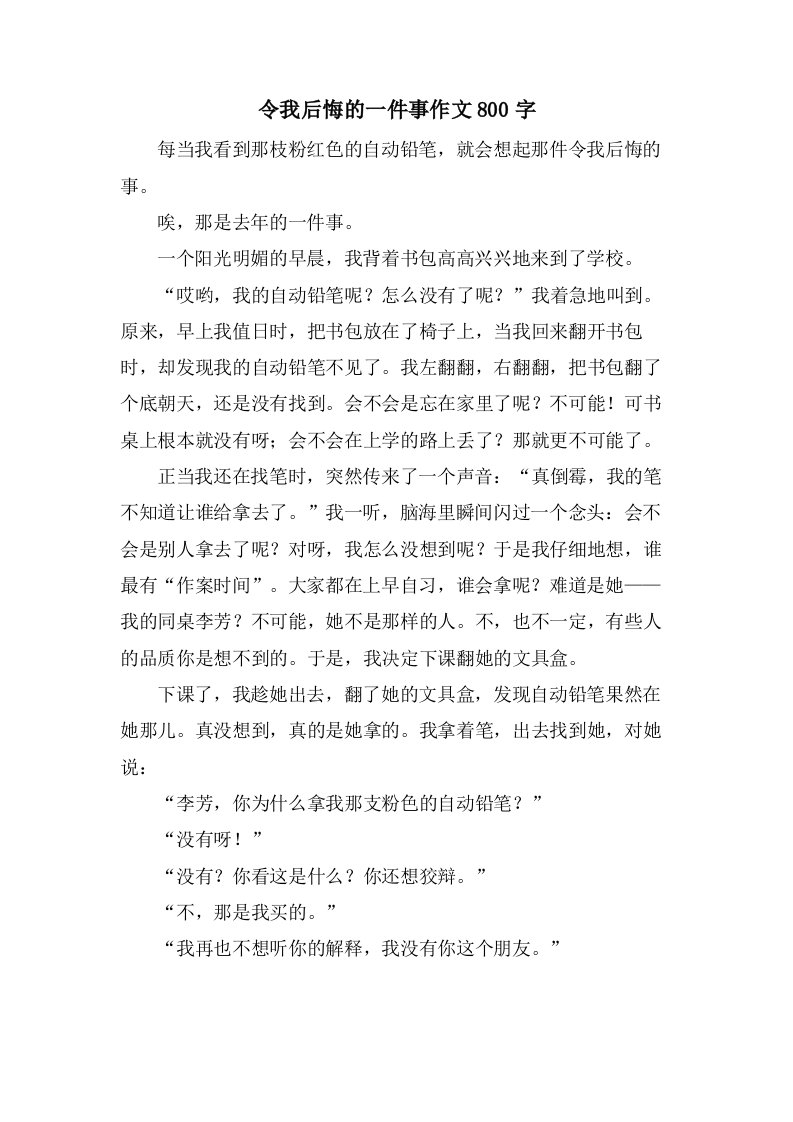 令我后悔的一件事作文800字