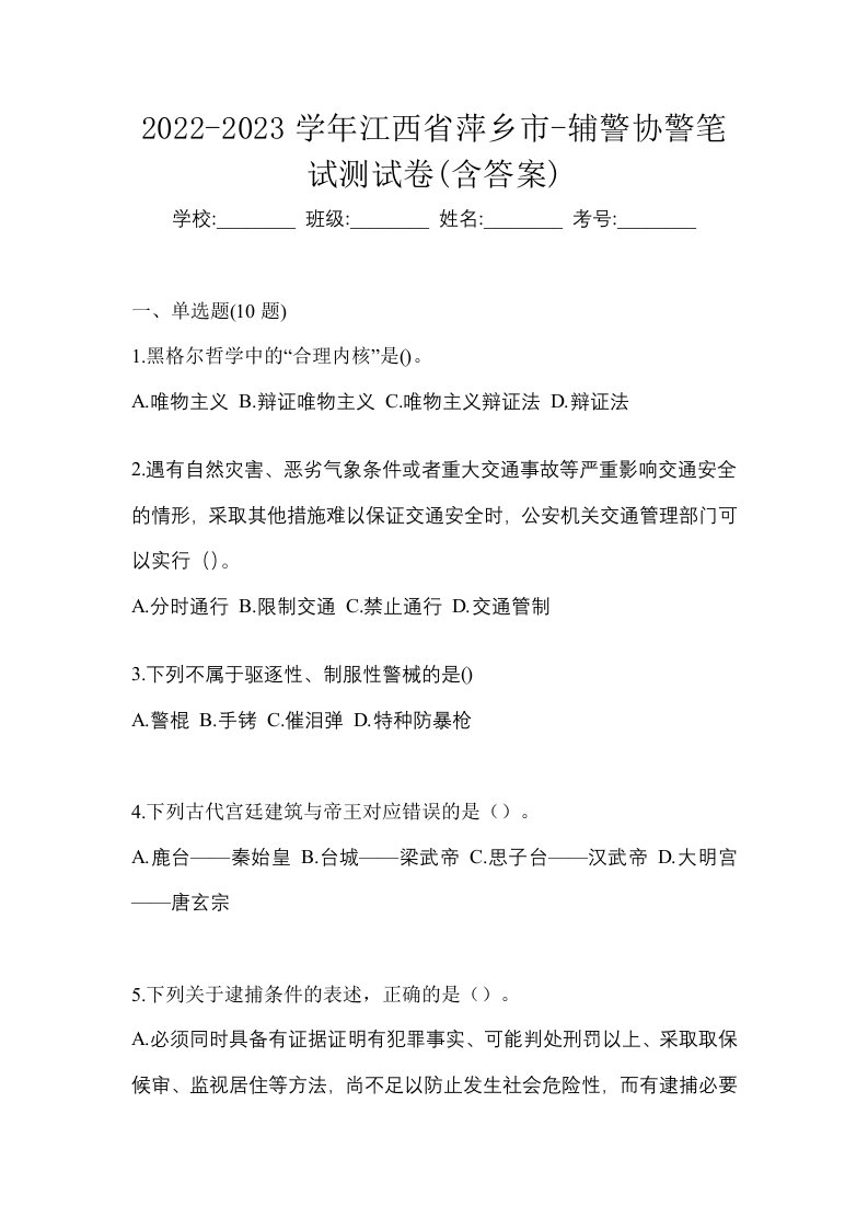 2022-2023学年江西省萍乡市-辅警协警笔试测试卷含答案