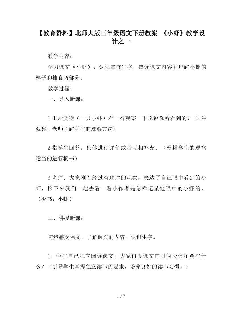 【教育资料】北师大版三年级语文下册教案-《小虾》教学设计之一