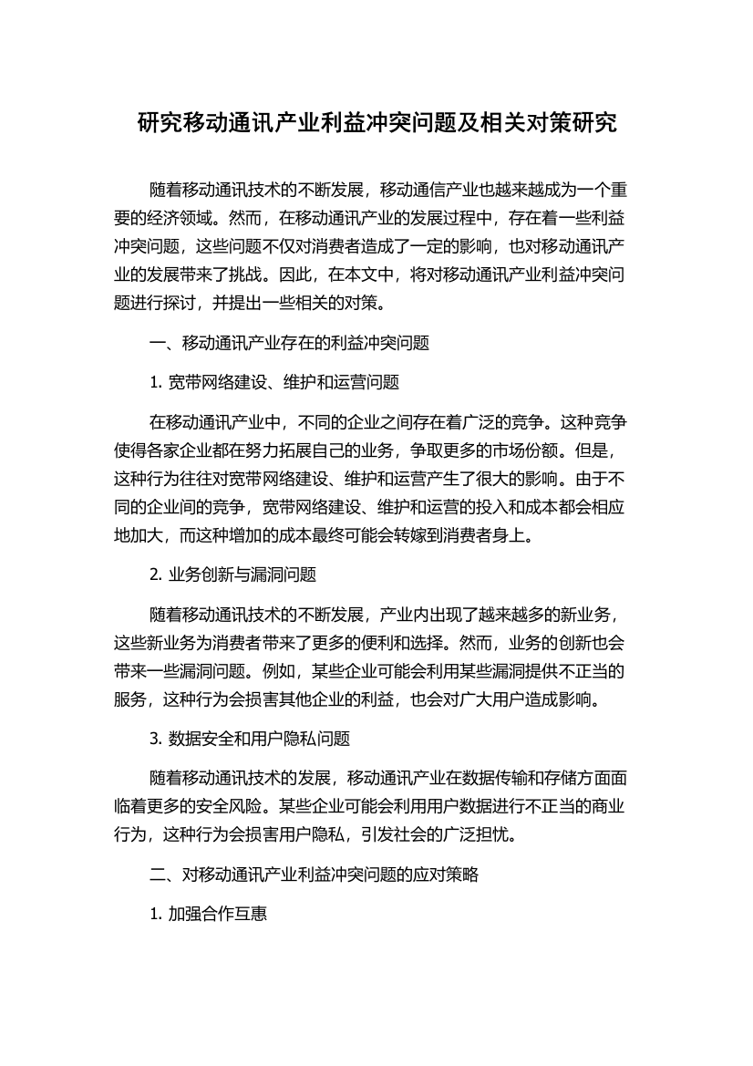 研究移动通讯产业利益冲突问题及相关对策研究