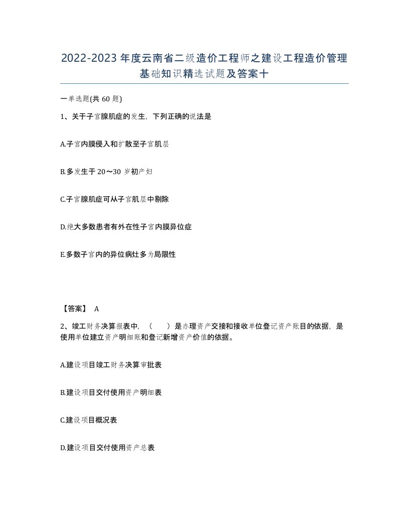 2022-2023年度云南省二级造价工程师之建设工程造价管理基础知识试题及答案十