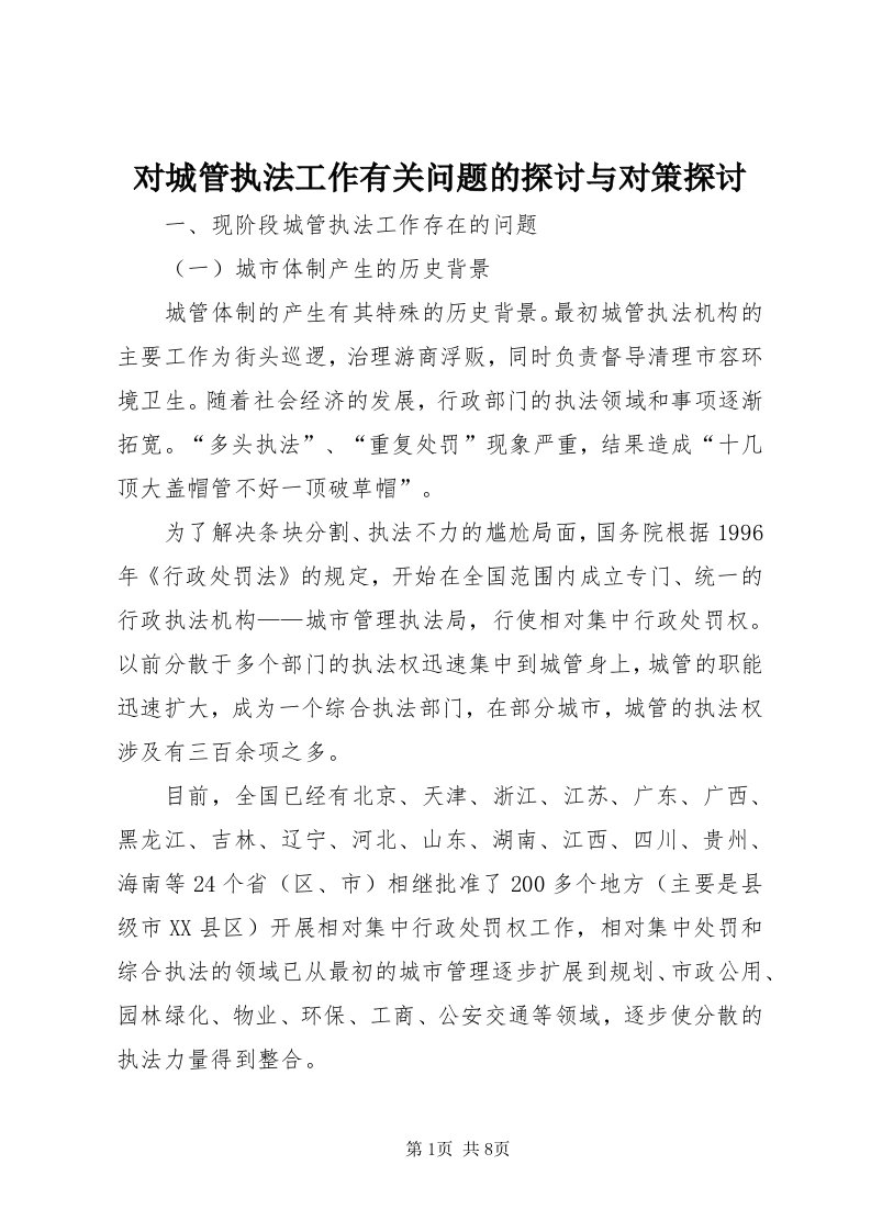 对城管执法工作有关问题的探讨与对策探讨