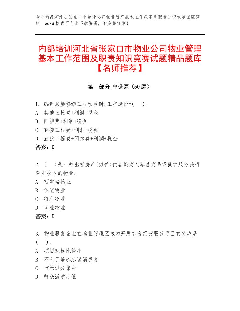 内部培训河北省张家口市物业公司物业管理基本工作范围及职责知识竞赛试题精品题库【名师推荐】