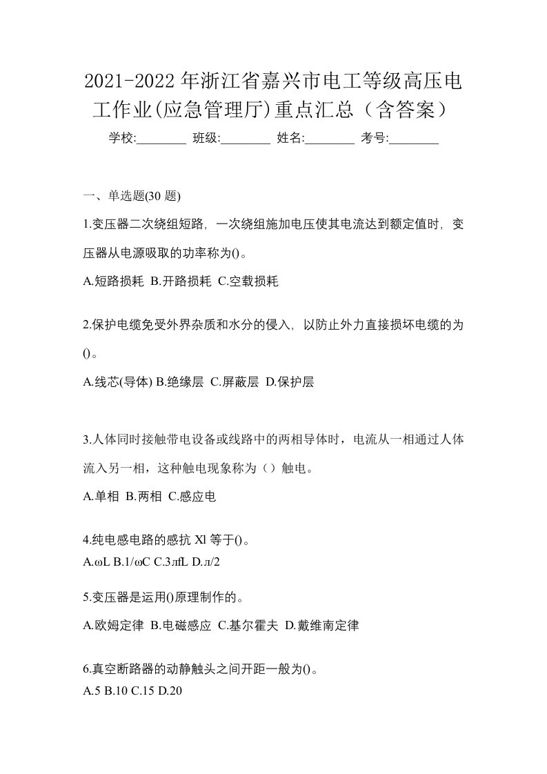 2021-2022年浙江省嘉兴市电工等级高压电工作业应急管理厅重点汇总含答案