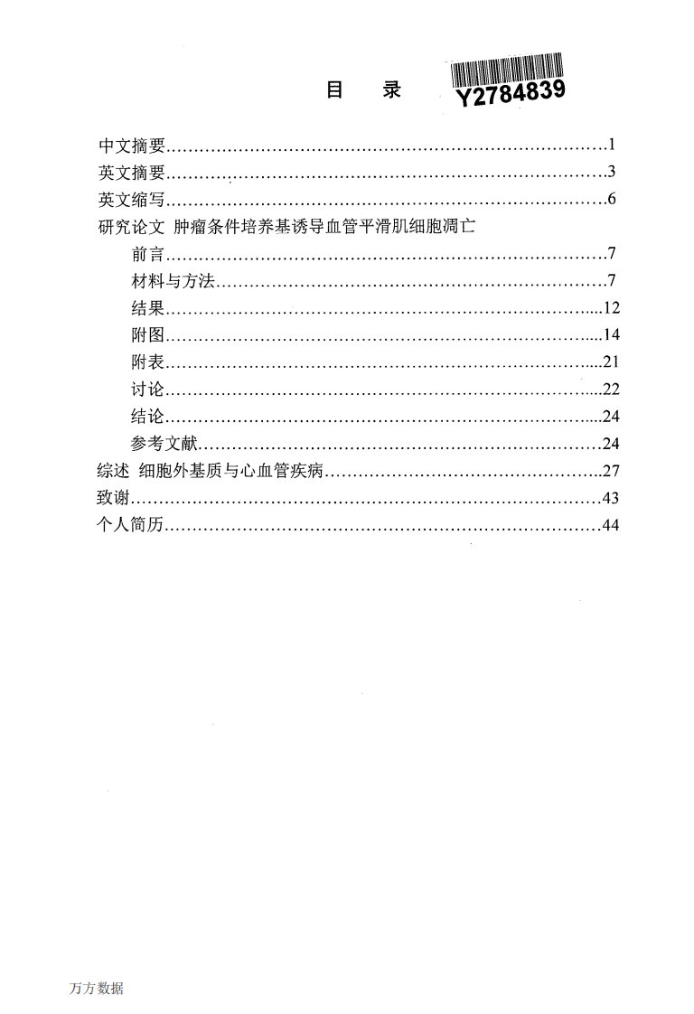 肿瘤条件培养基诱导血管平滑肌细胞凋亡