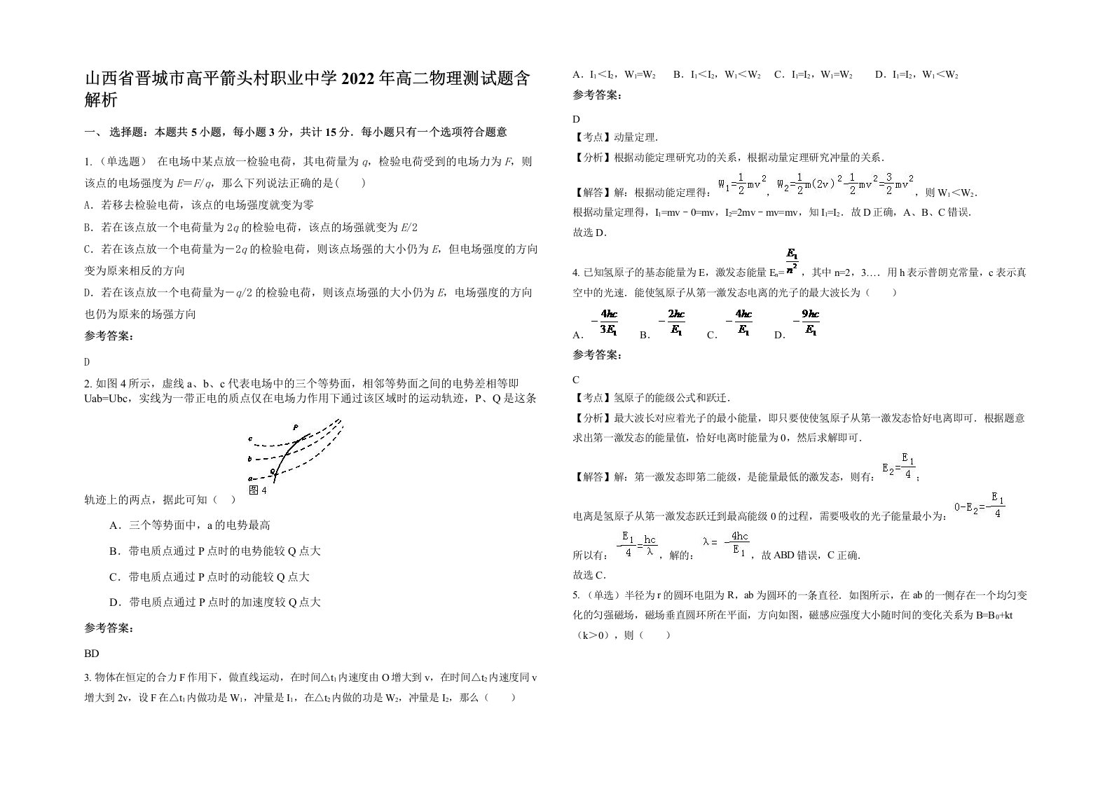 山西省晋城市高平箭头村职业中学2022年高二物理测试题含解析