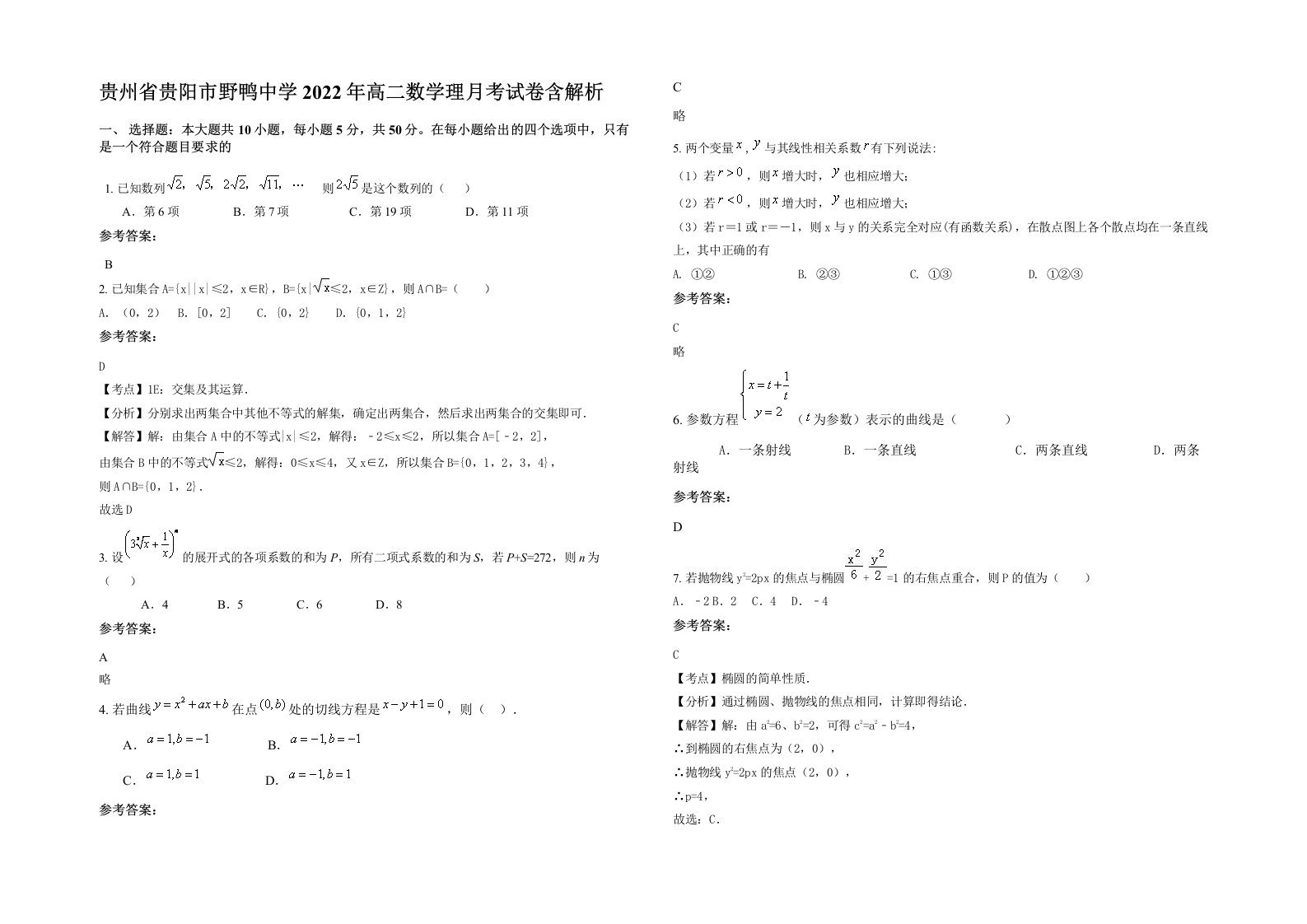 贵州省贵阳市野鸭中学2022年高二数学理月考试卷含解析