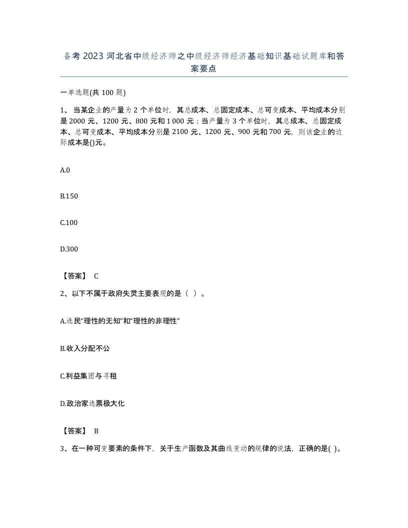 备考2023河北省中级经济师之中级经济师经济基础知识基础试题库和答案要点