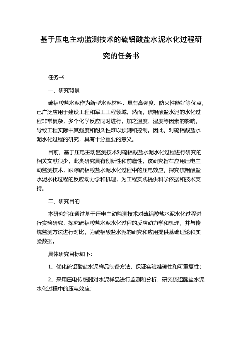 基于压电主动监测技术的硫铝酸盐水泥水化过程研究的任务书