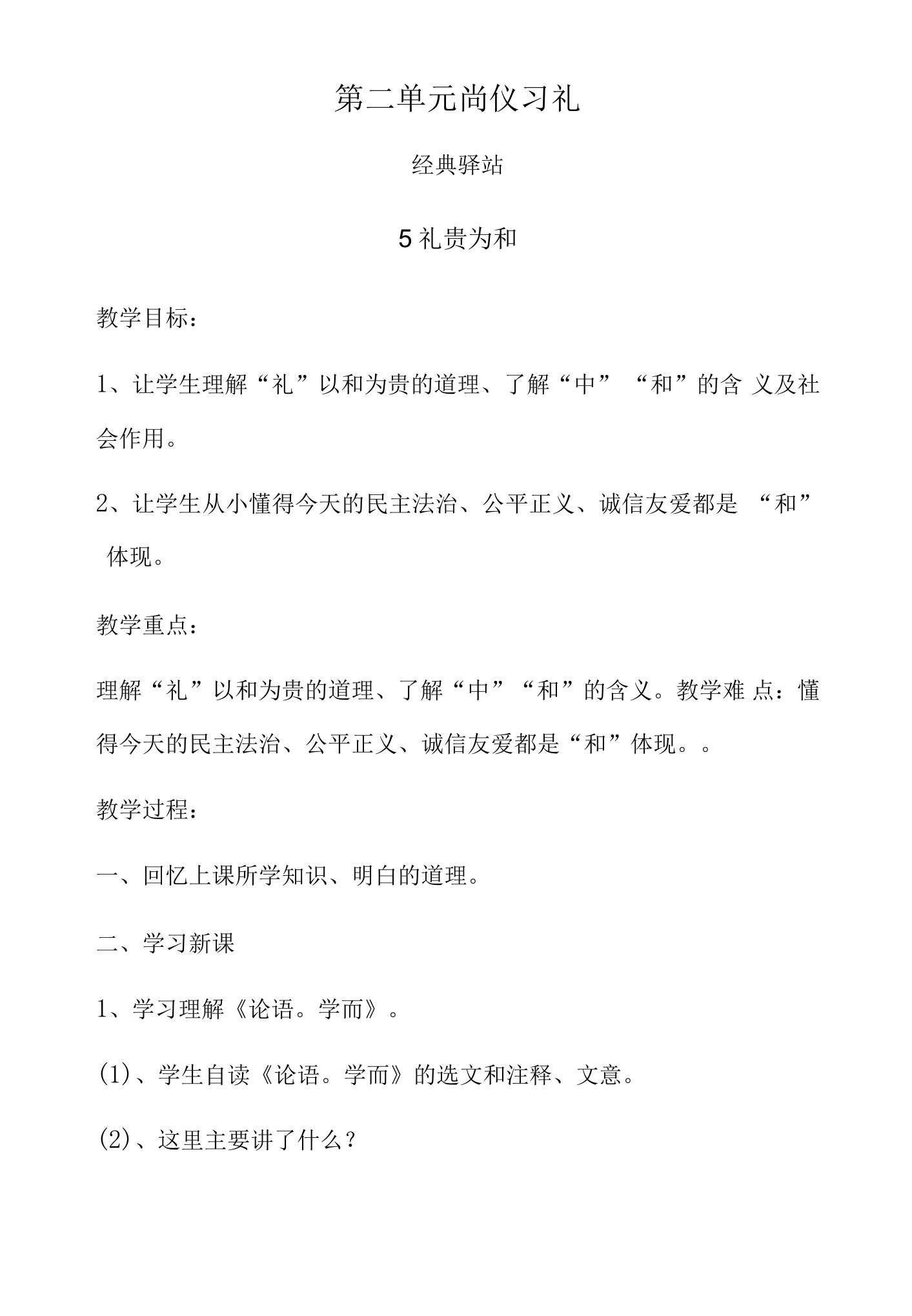 第二单元驿站5礼贵为和（教案）山东大学出版社中华传统文化四年级