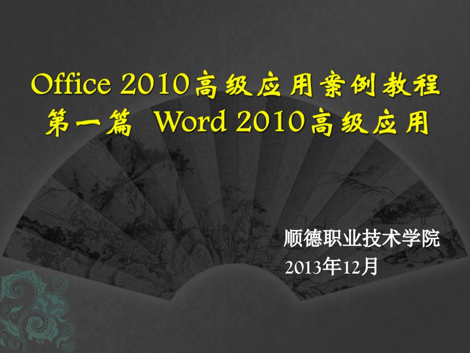 office2010高级应用案例教程教学课件作者陈遵德电子课件第1章编辑联合发文的公文