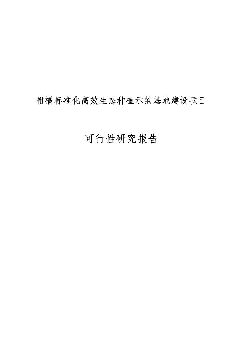 柑橘标准化高效生态种植示范基地建设项目可行性实施报告