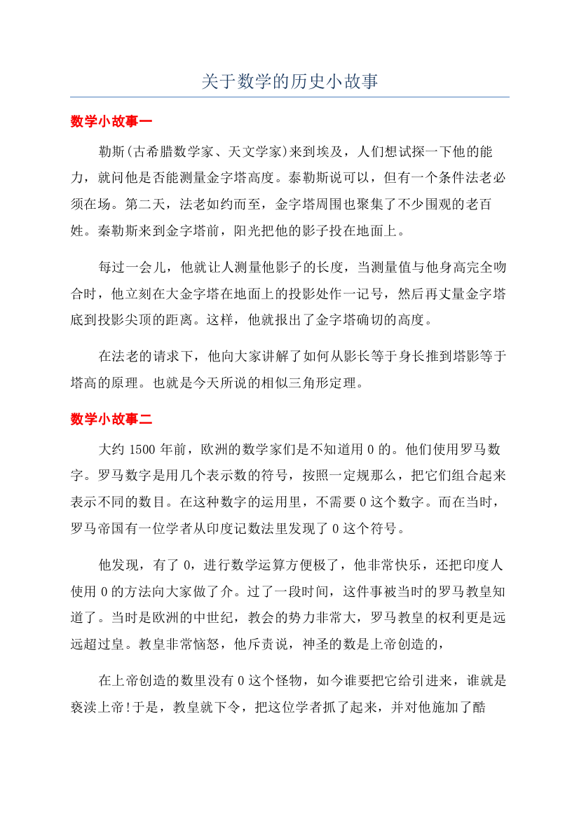 关于数学的历史小故事