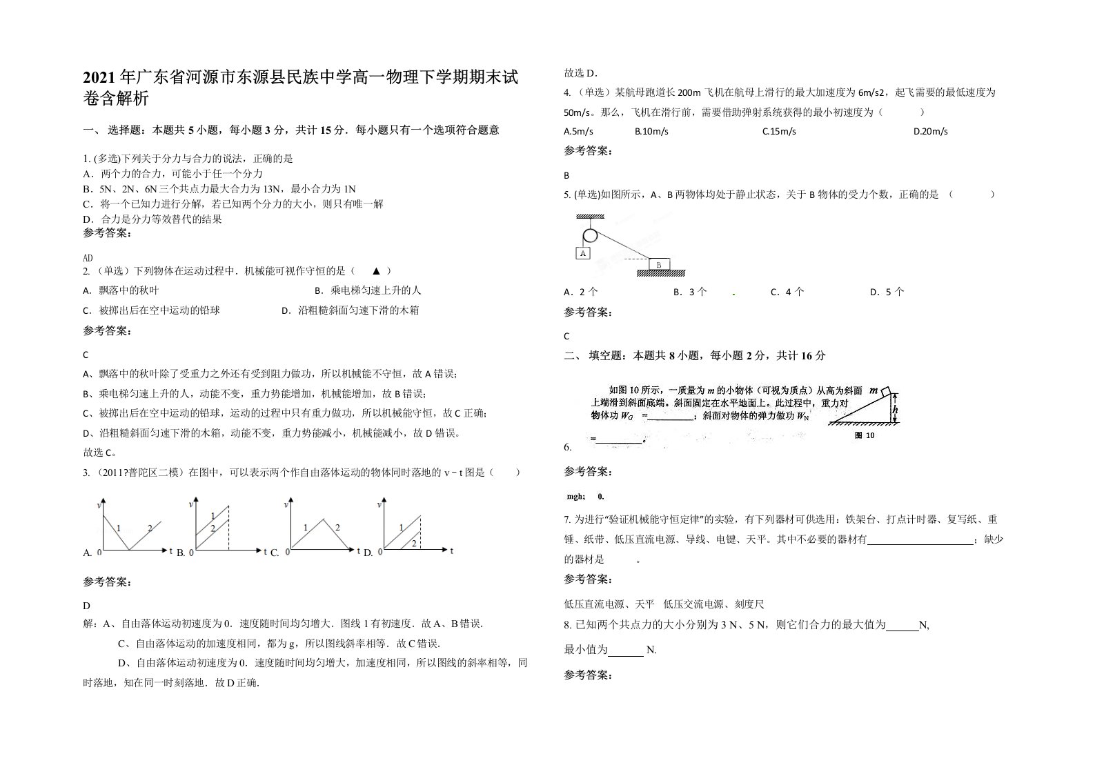 2021年广东省河源市东源县民族中学高一物理下学期期末试卷含解析