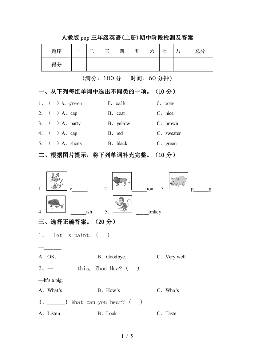 人教版pep三年级英语(上册)期中阶段检测及答案