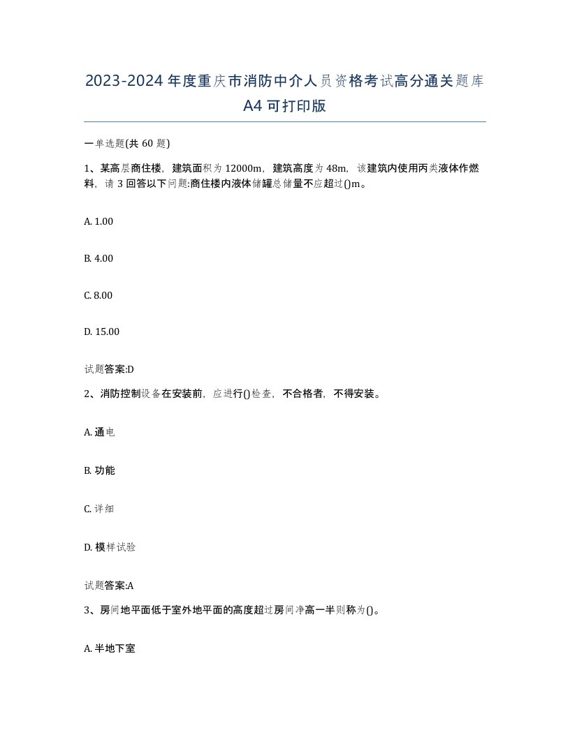 2023-2024年度重庆市消防中介人员资格考试高分通关题库A4可打印版