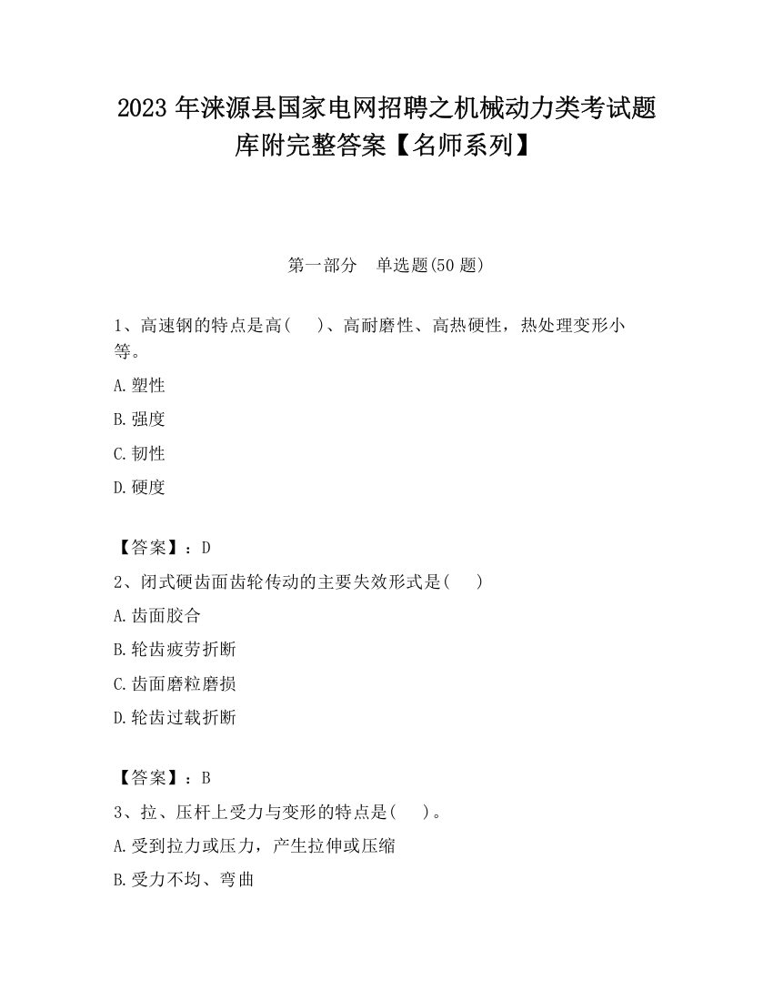 2023年涞源县国家电网招聘之机械动力类考试题库附完整答案【名师系列】